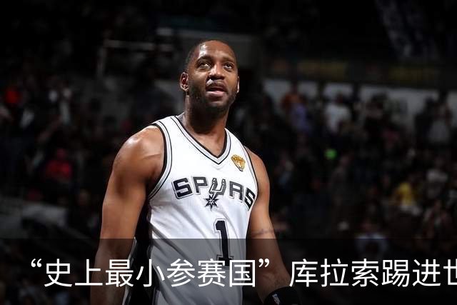 “史上最小参赛国”库拉索踢进世界杯首球！中国老板娘在当地请球迷吃烧烤，进球时刻街头轰动