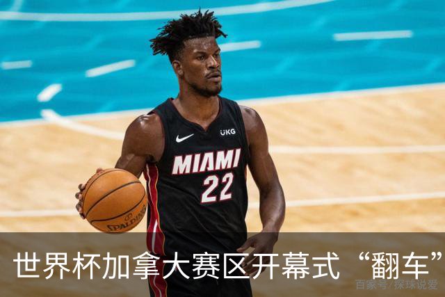 世界杯加拿大赛区开幕式“翻车”了：大力神杯装置上升时发生故障，底座外罩脱落，大力神杯漏气变瘪