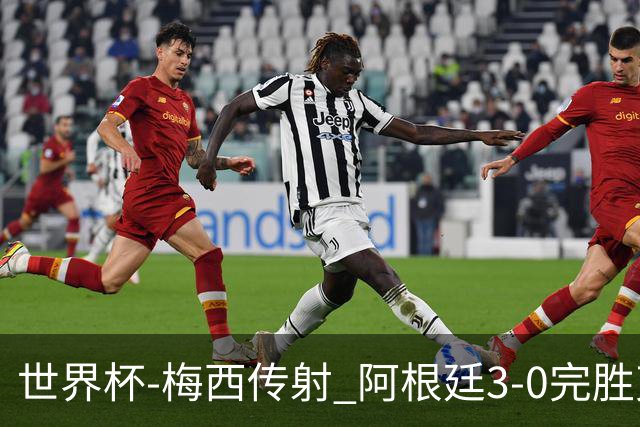 世界杯-梅西传射 阿根廷3-0完胜克罗地亚进决赛