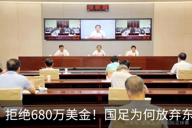 拒绝680万美金！国足为何放弃东盟杯？9月“硬钢”4支强队，邵佳一这次要来真的