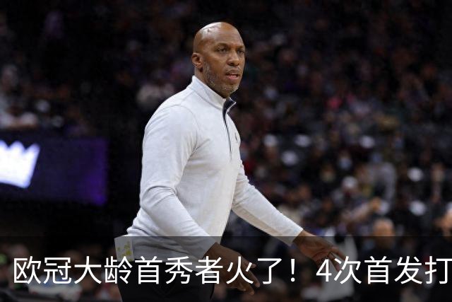 欧冠大龄首秀者火了！4次首发打入9球追平莱万