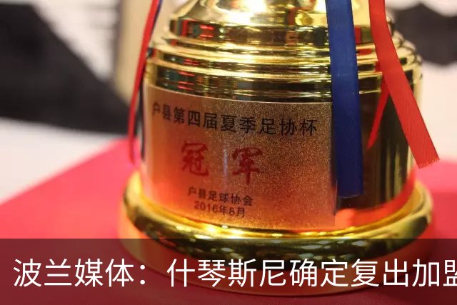 波兰媒体：什琴斯尼确定复出加盟巴萨，明天体检