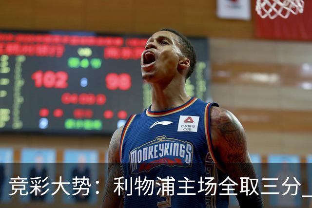 竞彩大势：利物浦主场全取三分 阿森纳大胜不易