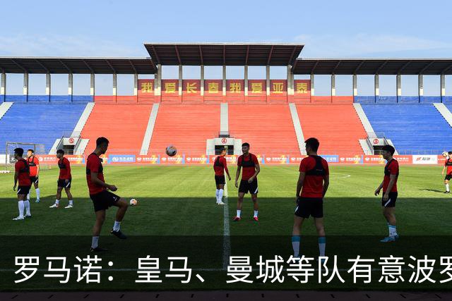 罗马诺：皇马、曼城等队有意波罗，但他接近就续约4年达成协议