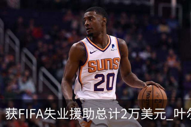 获FIFA失业援助总计2万美元 叶尔杰提成中国球员第一人