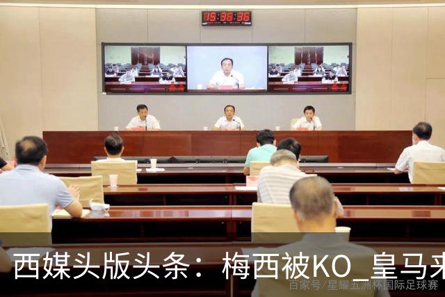 西媒头版头条：梅西被KO 皇马来自另一个世界