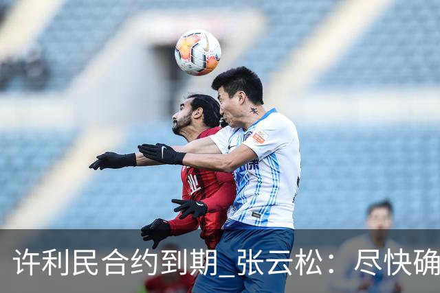 许利民合约到期 张云松：尽快确定首钢主帅人选