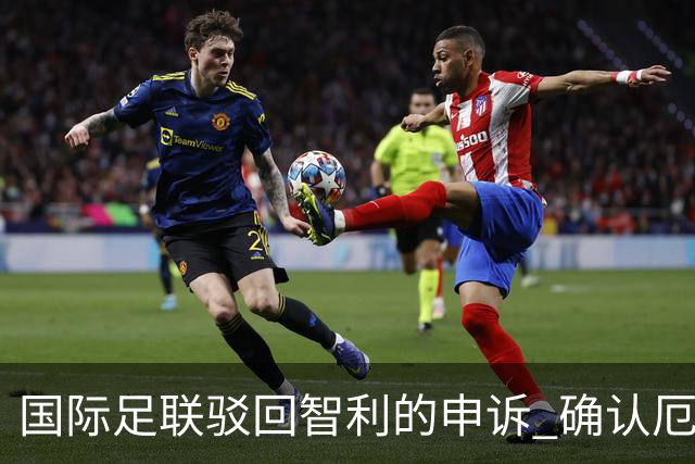 国际足联驳回智利的申诉 确认厄瓜多尔参加世界杯