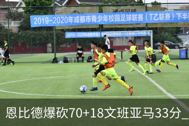 恩比德爆砍70+18文班亚马33分 76人夺得6连胜
