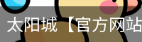 太阳城【官方网站】最新App下载与全站服务 - Suncity